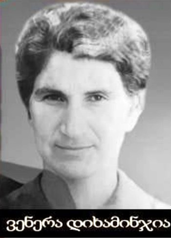 ვენერა დიხამინჯია  1927-93წწ გარდ. სოხუმი მცხვრ. სოხუმი